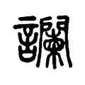 譋 譋