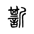 𧪷 𧪷