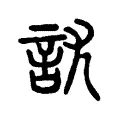𧥩 𧥩
