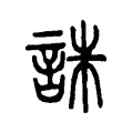 誅 誅