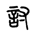 討 討