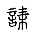 䛶 䛶