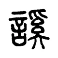 䜁 䜁