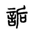 訽 訽