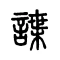 諜 諜