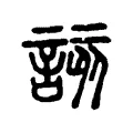 該 該