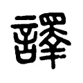 𧬳 𧬳