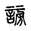 𧩂 𧩂