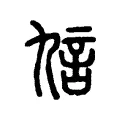訄 訄