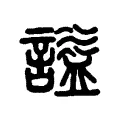 謚 謚