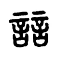 誩 誩