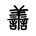 𦎍 𦎍