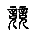 𧫘 𧫘