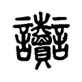 讟 讟