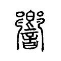 響 響