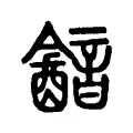 韽 韽