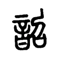 韶 韶
