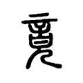 竟 竟