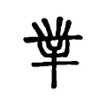 丵 丵