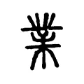 𤑽 𤑽