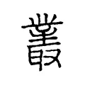 叢 叢