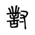 對 對