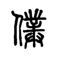 䑑 䑑
