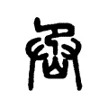 㞼 㞼