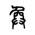 𢍅 𢍅