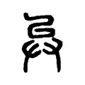 𢍀 𢍀