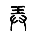 弄 弄