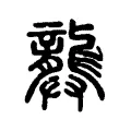 龏 龏