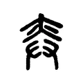 𢌾 𢌾