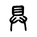 𥃲 𥃲