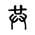 𦱹 𦱹