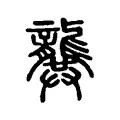 龔 龔