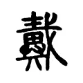 𢨇 𢨇