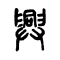 𢍯 𢍯