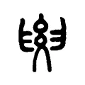 𡢗
