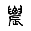 辳