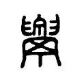𦦝 𦦝