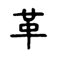 𠦶 𠦶