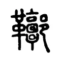 𩎏 𩎏