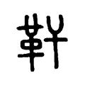 靬 靬