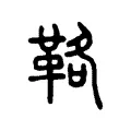 𩊚 𩊚