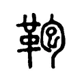 鞄