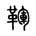 韗 韗