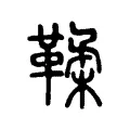 鞣 鞣