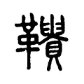 𩍾 𩍾