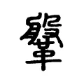 鞶 鞶